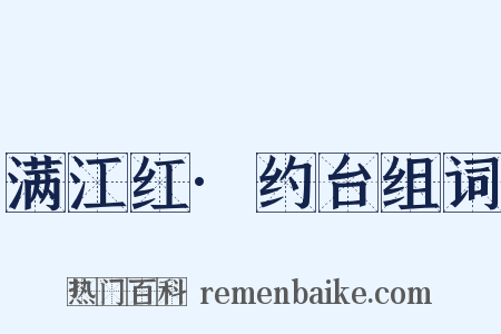 满江红·约台组词是什么意思的图片